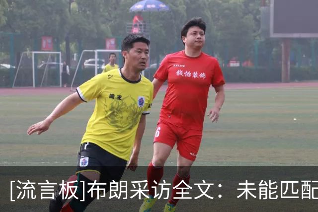 [流言板]布朗采访全文：未能匹配对手对抗强度，塔图姆决胜发挥出色